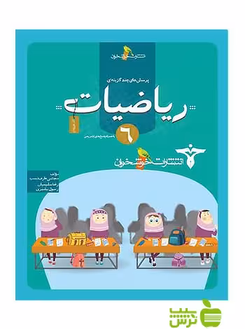 تست ریاضیات ششم خوشخوان - سیب ترش - SibTorsh مجتبی عارف‌نسب