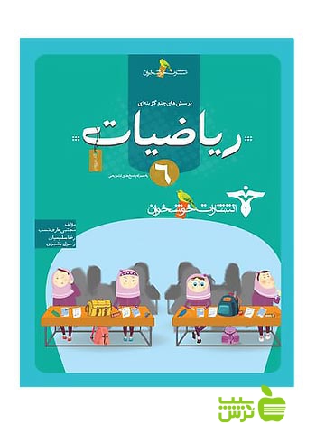تست ریاضیات ششم خوشخوان - سیب ترش - SibTorsh مجتبی عارفنسب