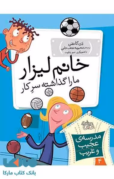 مدرسه عجیب و غریب 4 (خانم لیزار ما را گذاشته سرکار) نشر افق