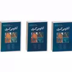 مجموعه کامل 3 جلدی آناتومی گری برای دانشجویان 2024 ابن سینا