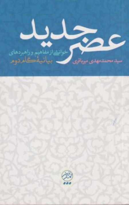 عصر جدید
