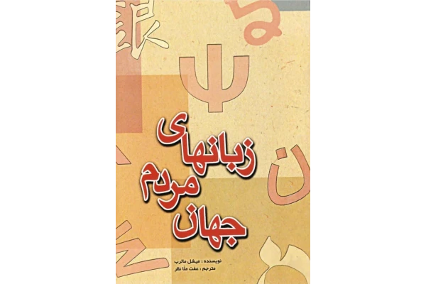 کتاب زبانهای مردم جهان - کتابخانه مجازی واتیکان