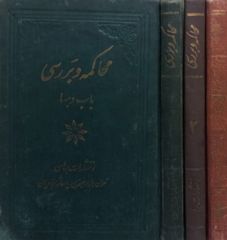 محاکمه و بررسی در تاریخ و عقاید و احکام باب و بهاء