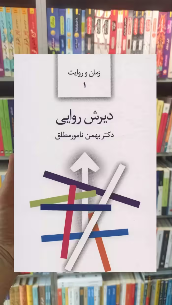 دیرش روایی بهمن نامور مطلق سخن
