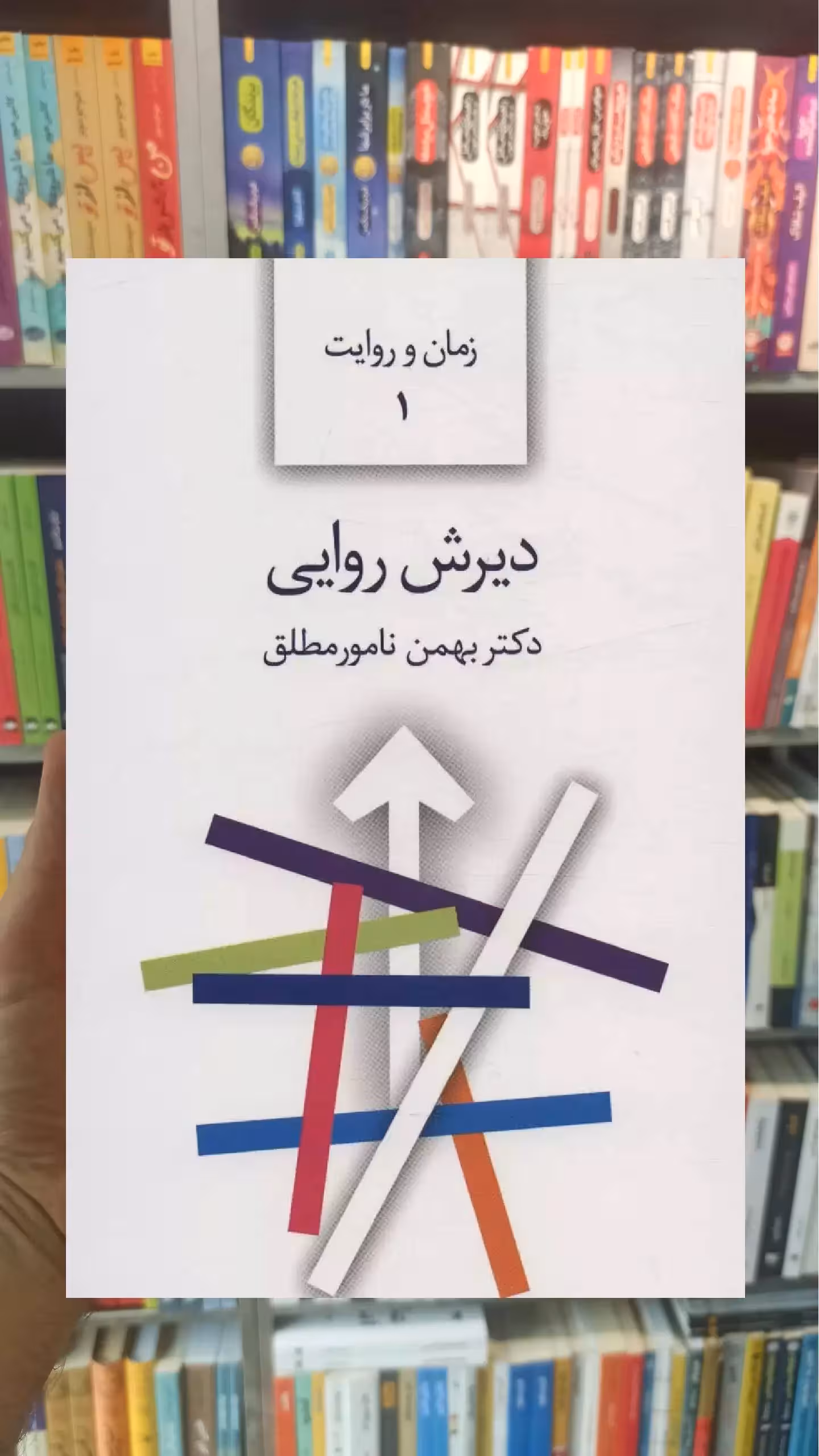 دیرش روایی بهمن نامور مطلق سخن
