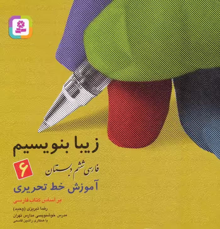 زیبا بنویسیم 6:آموزش خط تحریری بر اساس کتاب فارسی (فارسی ششم دبستان) - ناشربوک | خرید آنلاین کتاب