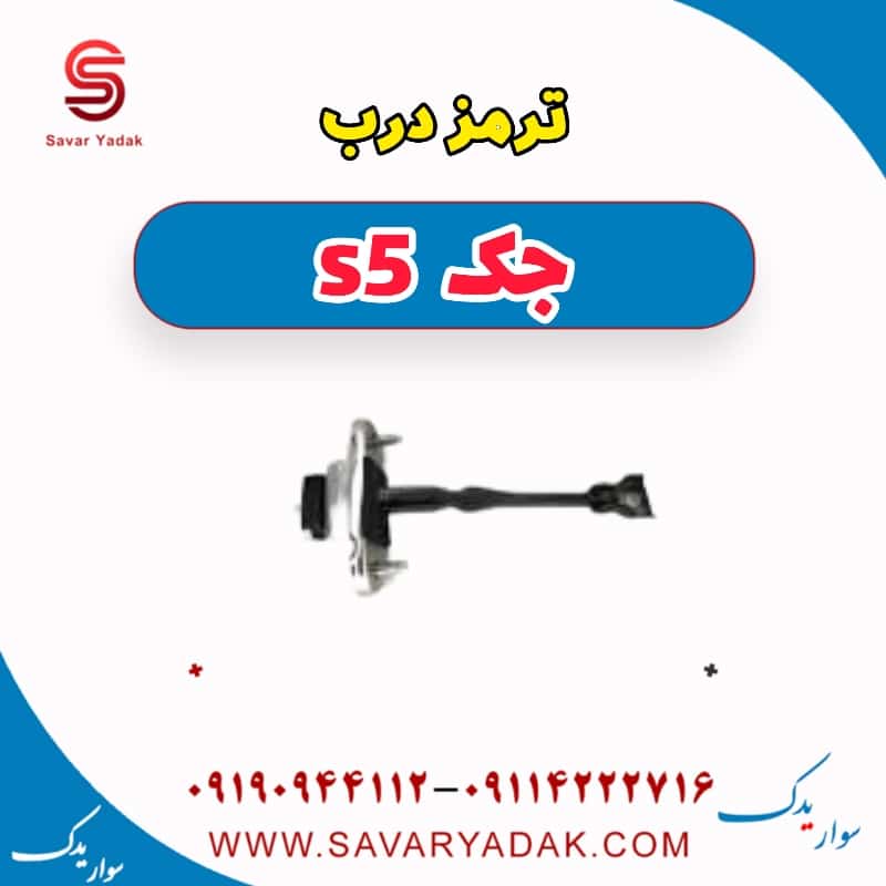 ترمز درب جک s5