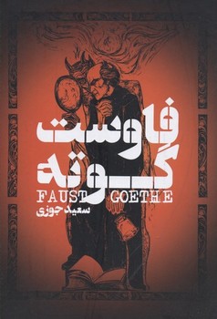 فاوست | مرکز فرهنگی آبی