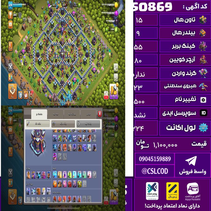 اکانت کلش لول 224 تاون 15 لول 55 کویین 80 واردن  رویال چمپیون 23 شاهزاده مینیون 50 تغییرنام 1500 کد 50869