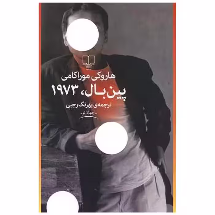 کتاب پین بال 1973 اثر هاروکی موراکامی
