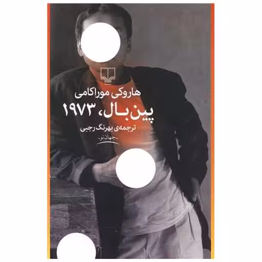 کتاب پین بال 1973 اثر هاروکی موراکامی