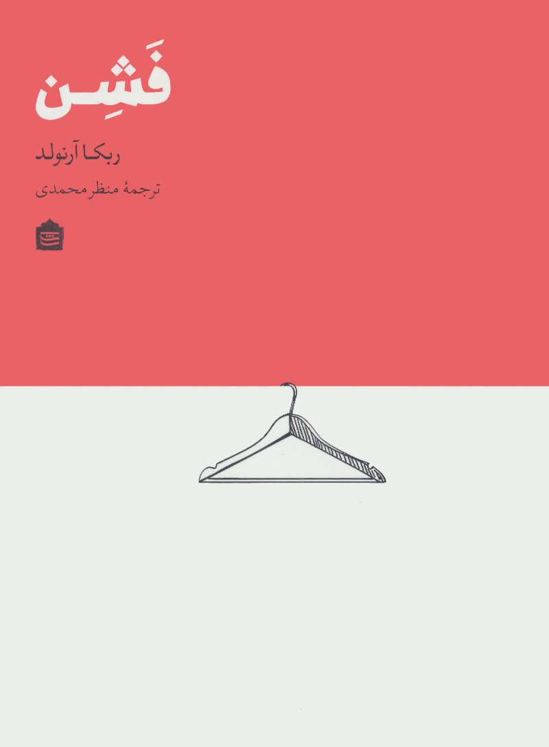 فشن - کتابفروشی کوچه کتاب