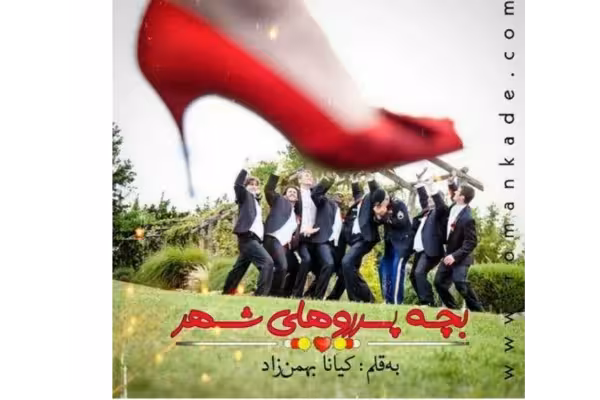 pdf رمان بچه پر روهای شهر به قلم کیانا بهمن زاد - کتابخانه مجازی واتیکان
