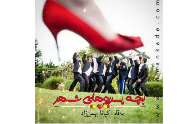 pdf رمان بچه پر روهای شهر به قلم کیانا بهمن زاد - کتابخانه مجازی واتیکان