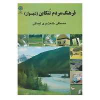 کتاب فرهنگ مردم تنکابن اثر مصطفی خلعت بری لیماکی