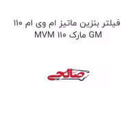 فیلتر بنزین ماتیز ام وی ام 110 MVM 110 مارک GM