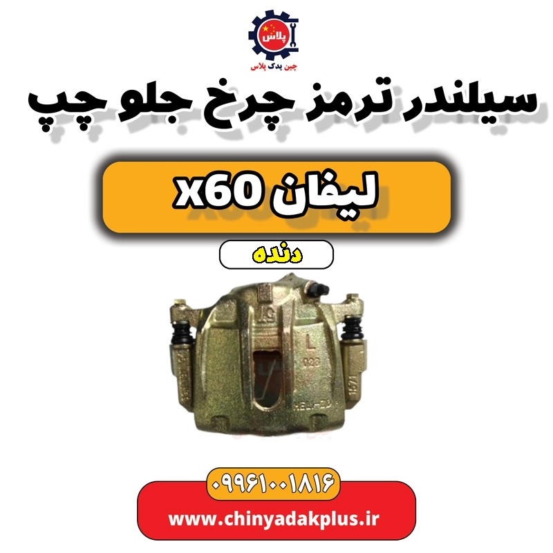 سیلندر ترمز چرخ جلو چپ لیفان x60 دنده