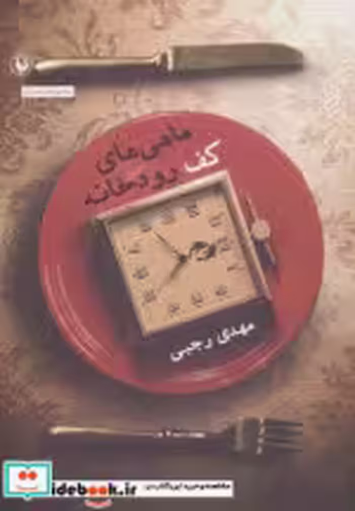 قیمت و خرید کتاب ماهی های کف رودخانه اثر مهدی رجبی | ایده بوک