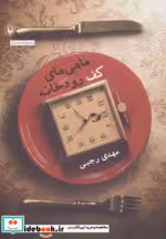 قیمت و خرید کتاب ماهی های کف رودخانه اثر مهدی رجبی | ایده بوک