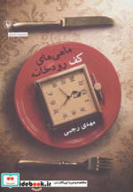 قیمت و خرید کتاب ماهی های کف رودخانه اثر مهدی رجبی | ایده بوک