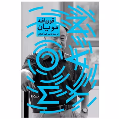 کتاب قورباغه اثر مو یان نشر نیماژ