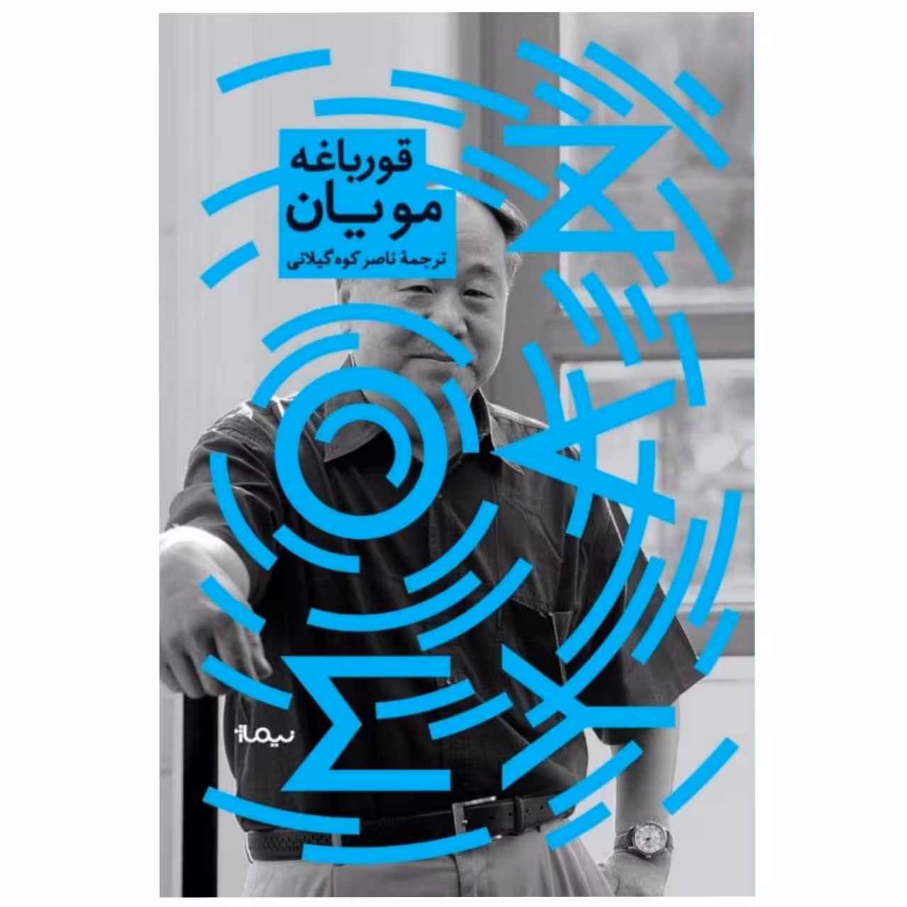 کتاب قورباغه اثر مو یان نشر نیماژ