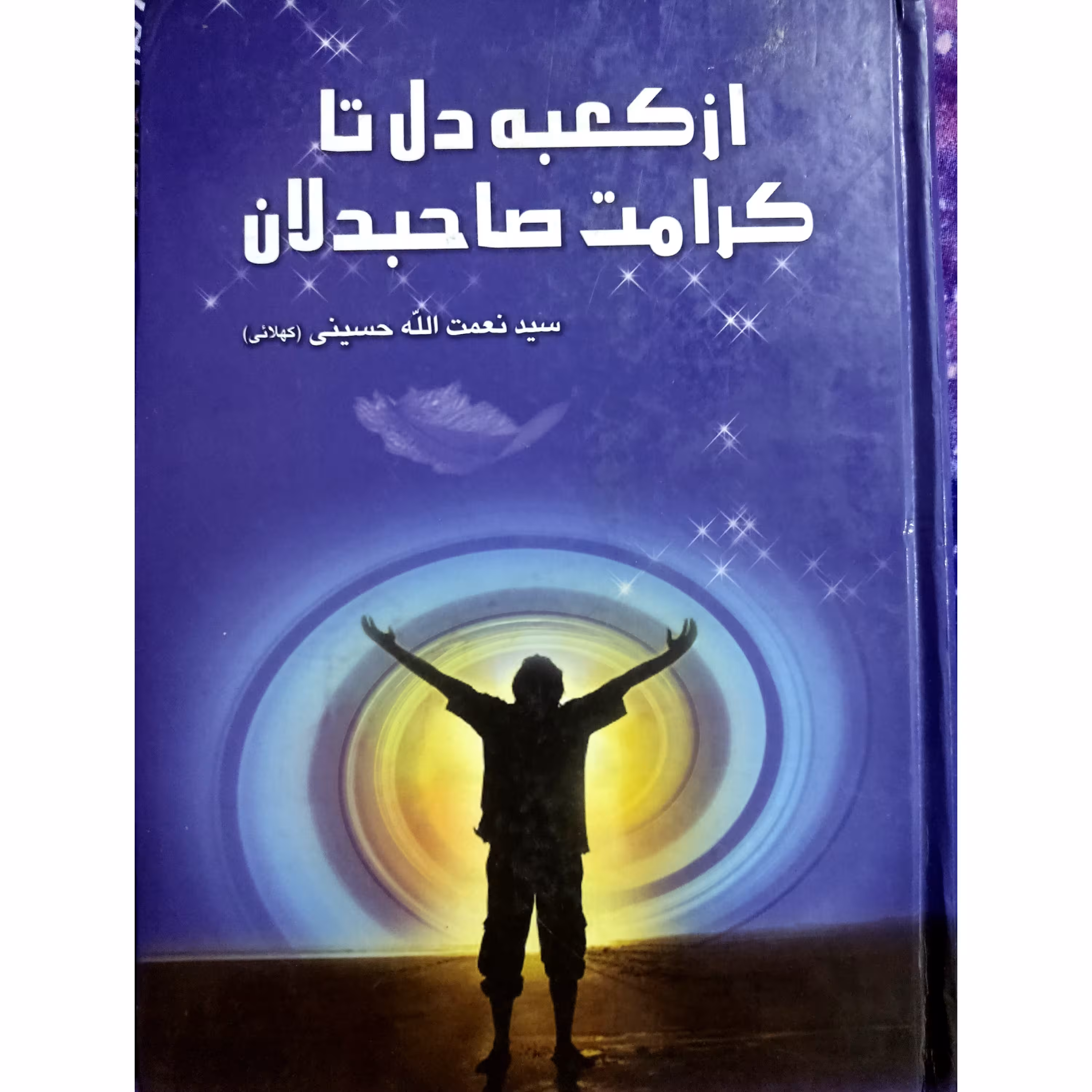 کتاب  شعر از کعبه دل تا کرامت صاحبدلان نویسنده سید نعمت الله حسینی 420 صفحه 