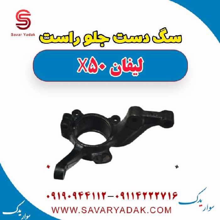 سگ دست جلو راست لیفان X50