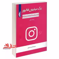 یک میلیون فالور - فروشگاه کتاب اشراق