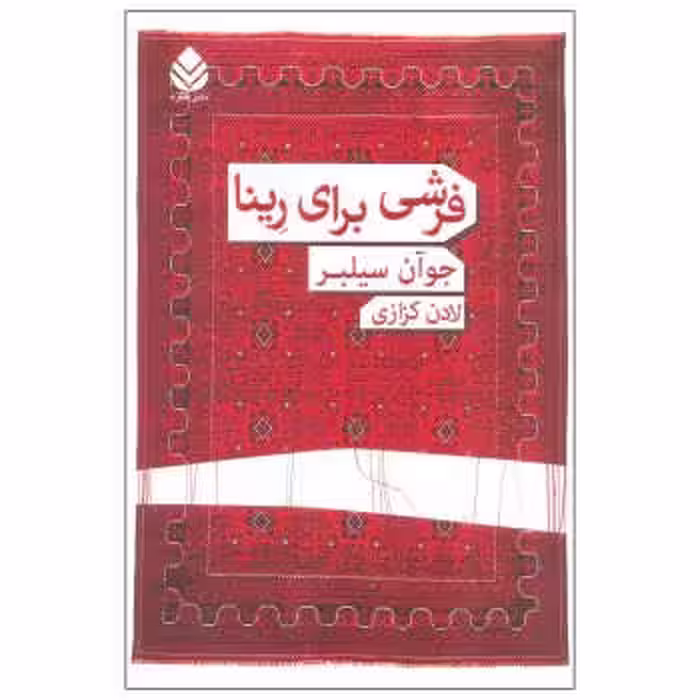 فرشی برای رینا | مرکز فرهنگی آبی