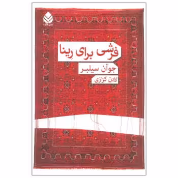 فرشی برای رینا | مرکز فرهنگی آبی