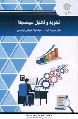 تجزیه و تحلیل سیستم ها ( آیت – عمرانی خراسانی )