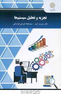 تجزیه و تحلیل سیستم ها ( آیت – عمرانی خراسانی )