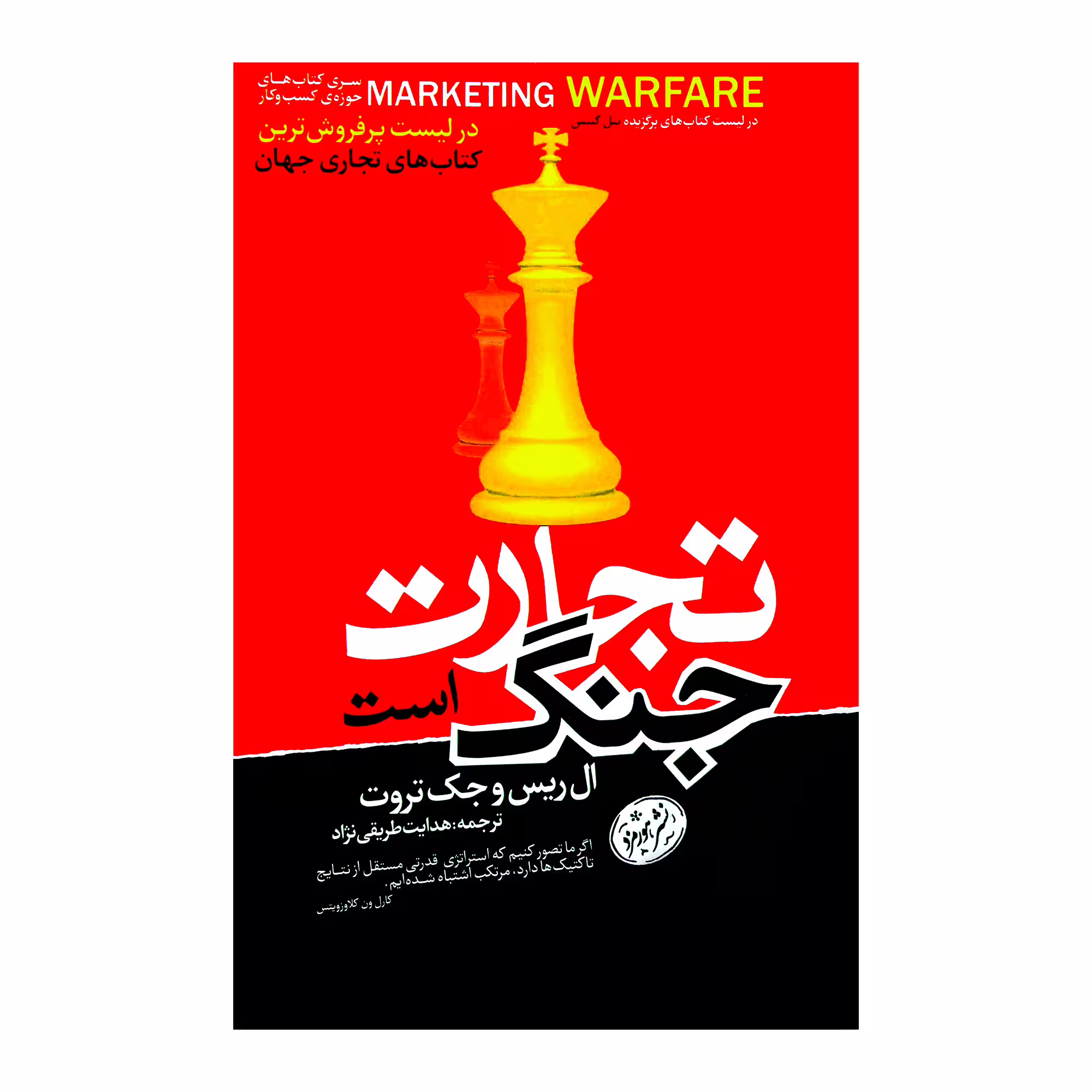کتاب تجارت جنگ است اثر ال ریس و جک تروت نشر هورمزد