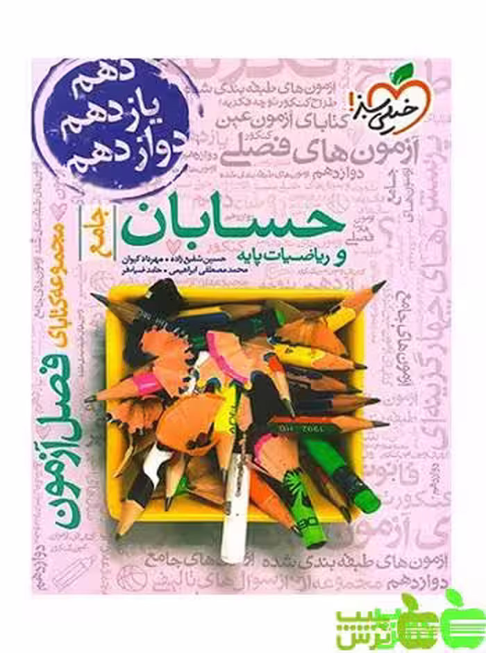 فصل آزمون حسابان و ریاضیات پایه جامع خیلی سبز - سیب ترش - SibTorsh تخفیف ویژه