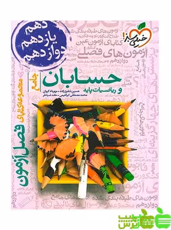فصل آزمون حسابان و ریاضیات پایه جامع خیلی سبز - سیب ترش - SibTorsh تخفیف ویژه