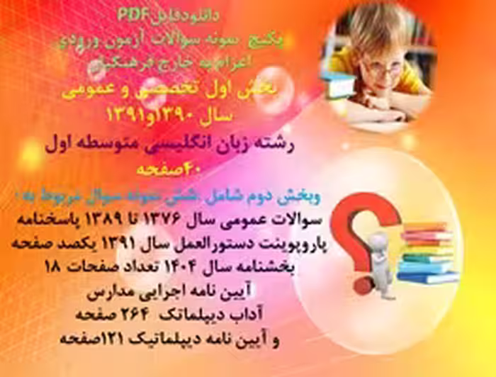 پکیج آزمون اعزام به خارج فرهنگیان بخش اول تخصصی و عمومی رشته زبان انگلیسی متوسطه اول بخش دوم عمومی