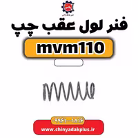 فنر لول عقب چپ ام وی ام 110