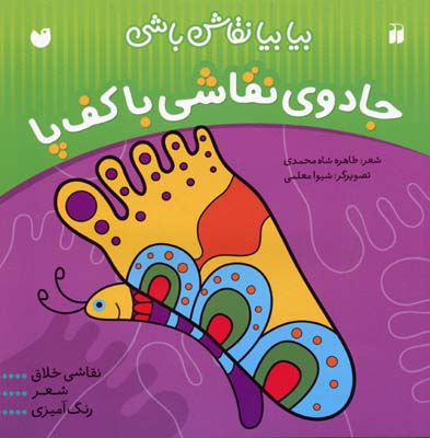 بیا بیا نقاش‌باشی: جادوی نقاشی با کف پا