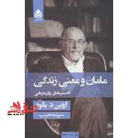 مامان و معنی زندگی: داستان های روان درمانی - فروشگاه کتاب اشراق