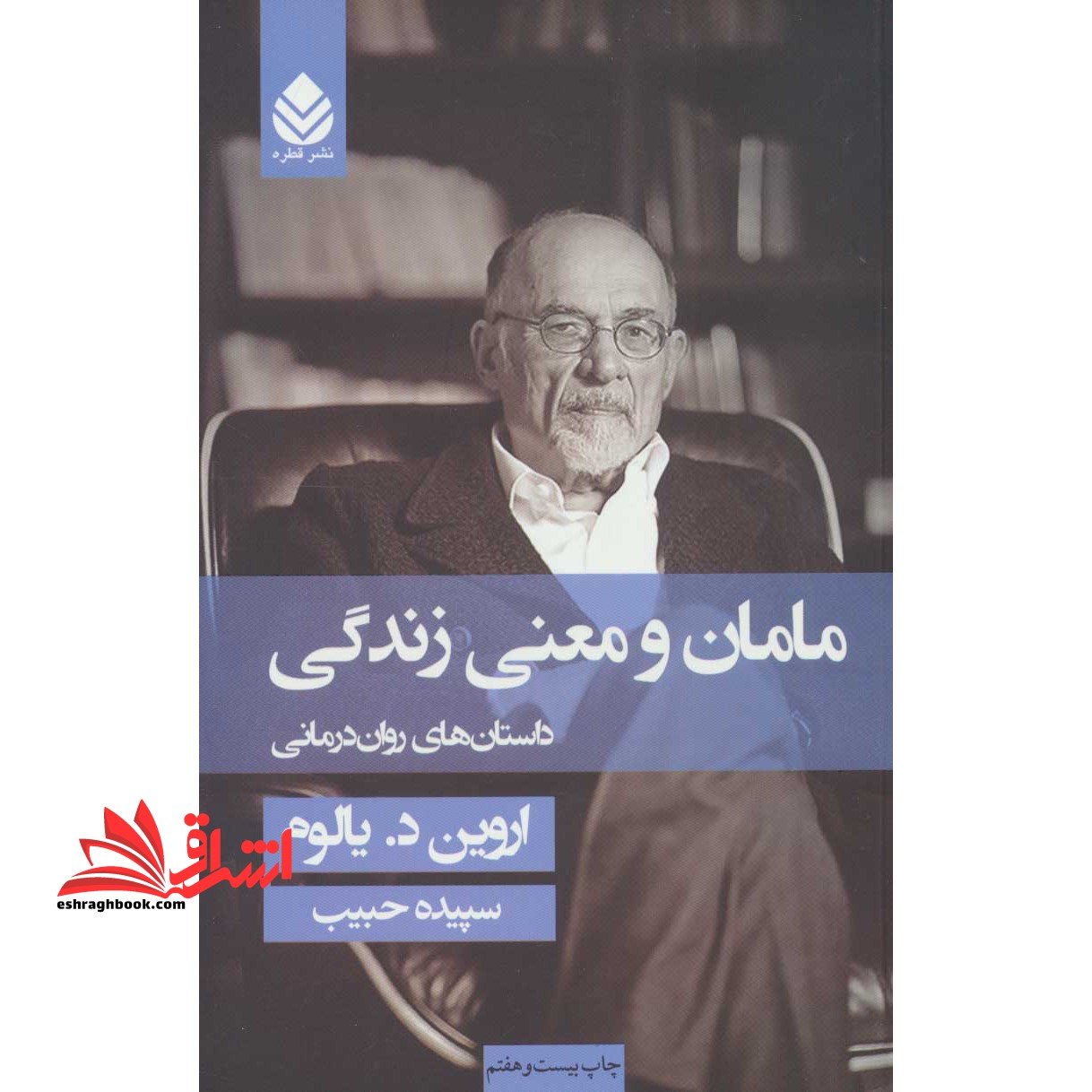 مامان و معنی زندگی: داستان های روان درمانی - فروشگاه کتاب اشراق