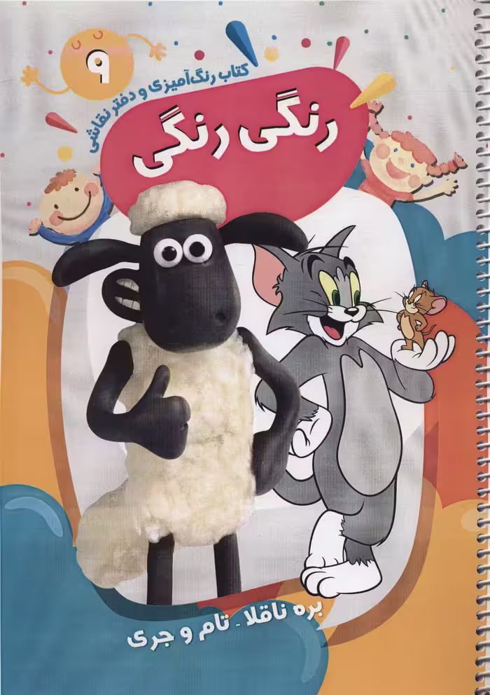 کتاب رنگ آمیزی و دفتر نقاشی رنگی رنگی 9 (بره ناقلا-تام و جری)،(سیمی) - ناشربوک | خرید آنلاین کتاب