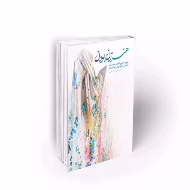 101921-کتاب هنر زن بودن-مهارتهایی که هر خانمی در تعامل با شوهرش باید بداند-معارف
