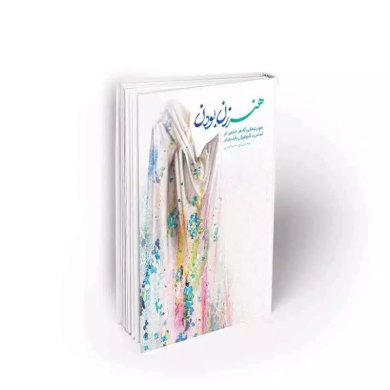 101921-کتاب هنر زن بودن-مهارتهایی که هر خانمی در تعامل با شوهرش باید بداند-معارف