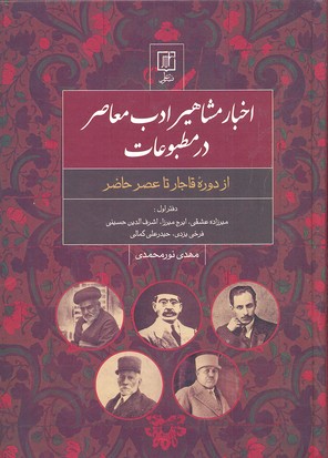 اخبار مشاهیر ادب معاصر در مطبوعات: از دوره قاجار تا عصر حاضر ( دفتر اول)