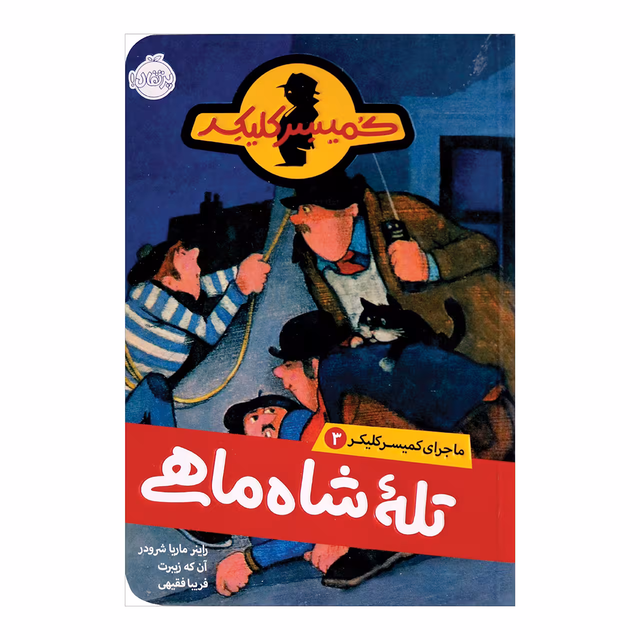کتاب تله شاه ماهی اثر راینر ماریا شرودر