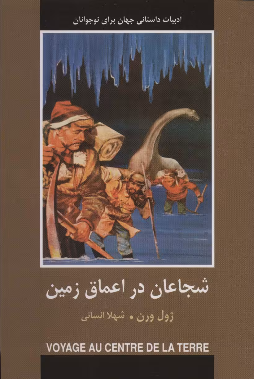 شجاعان در اعماق زمین (ادبیات داستانی جهان برای نوجوانان) - ناشربوک | خرید آنلاین کتاب
