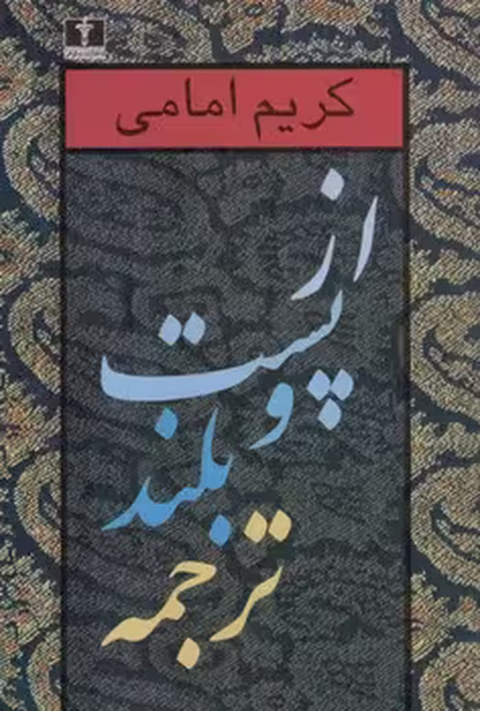 خرید کتاب از پست و بلند ترجمه (جلد دوم) — کتابسرای طه