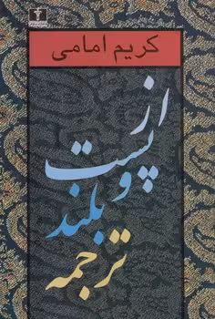 خرید کتاب از پست و بلند ترجمه (جلد دوم) — کتابسرای طه