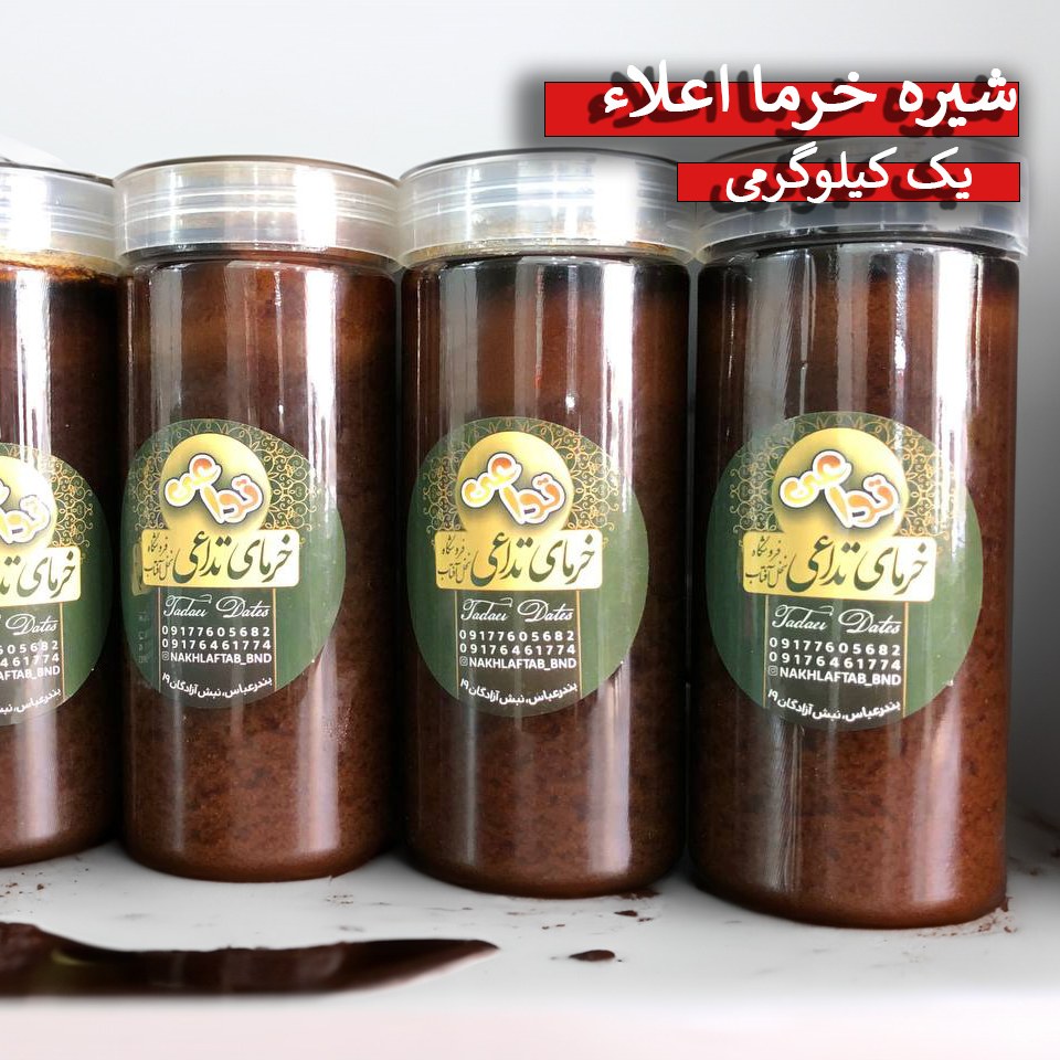 شیره طبیعی خرمای خاصویی درجه یک هرمزگان 1 کیلوگرمی